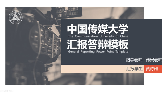 中国传媒大学论文答辩通用PPT模板